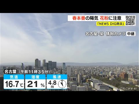 【天気予報】最高気温は名古屋や岐阜で20度予想 4月中旬から下旬並み　15日（土）天気下り坂　16日（日）広く雨