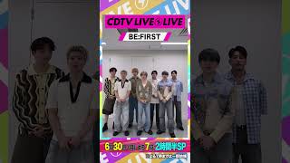 #CDTVライブライブ ⚡️#BEFIRST のみなさんからからコメント到着！ #shorts