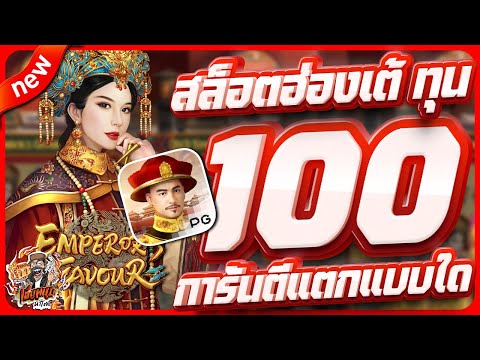 สล็อตpg สล็อตเว็บตรง สล็อตวอเลท สล็อตแตกดี | emperor favour + ทุน 100