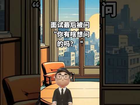 面試最後被問 「你有啥想問的嗎？」#求職攻略 #招聘﻿ ﻿#職場日常﻿ ﻿#面試技巧﻿ #hr