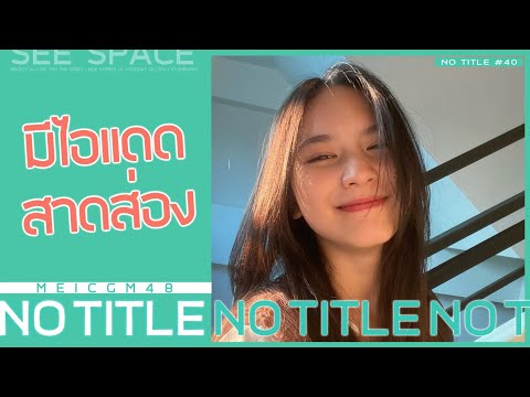 มีไอแดดสาดส่อง | Mei CGM48