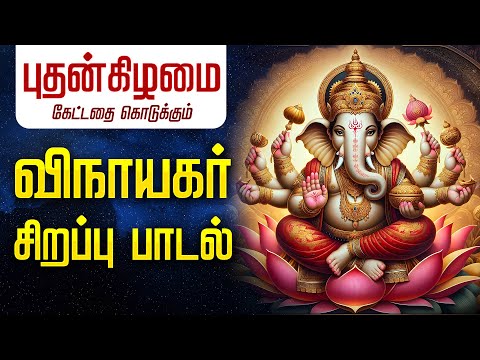 🔴 LIVE SONGS | புதன்கிழமை கஷ்டங்களை விரட்டும் விநாயகர் சிறப்பு பாடல்  ஓம் கணபதி Vinayagar