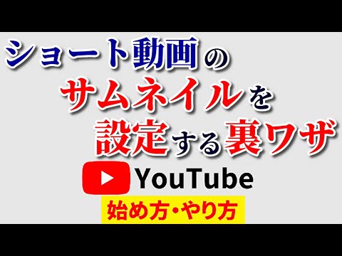 ショート動画のサムネイル設定方法！shortsのサムネを自分で決められる裏ワザテクニック！