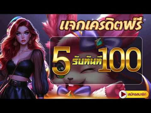 โปรสล็อต สมาชิกใหม่ ฝาก 5 รับ 100 วอเลท 2024 สล็อต pg ฝาก 5 รับ 100 ถอนไม่อั้น2024