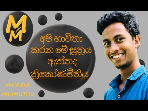 ත්‍රිකෝණමිතියේ හම්බෙන මේ සූත්‍රය ඇත්තක්ද?? | Mathematics | M with M