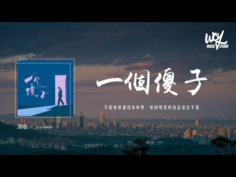 Joysaaaa - 一个傻子 (氛围女版)(原唱：杨博然)「可惜事情都没有如果，如同明星的你怎会在乎我」(4k Video)【動態歌詞/pīn yīn gē cí】#Joysaaaa #一个傻子