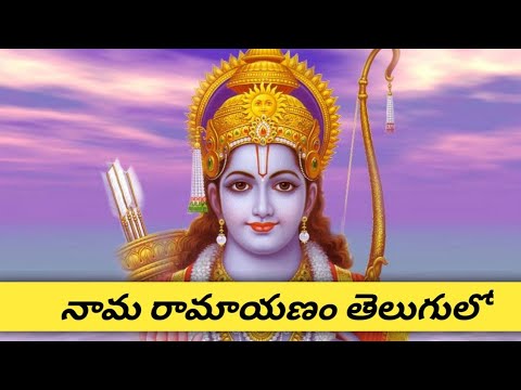 Nama Ramayanam with Lyrics in Telugu l Sri Rama Navami Special Song by M.S. Subba Laxmi Gaaru