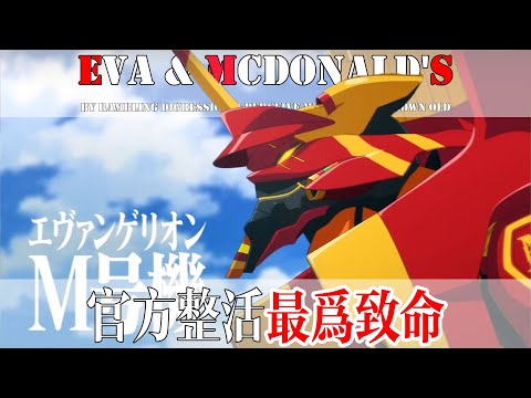 [News Talk] McDonald's linkage EVA? The official whole job is the most deadly! It is suggested that