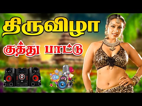 💥திருவிழா குத்து பாடல்கள் || Songs in 5.1 audio!🎵❤️#song #trending #tamilsong #kuthu