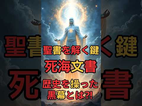 聖書を解く鍵！死海文書？歴史を操った黒幕とは⁈