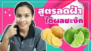 สูตรลดฝ้า กระ จุดด่างดํา ถูกและดี ได้ผลจริง แชร์เลย!!
