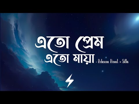 Eto Prem Eto Maya (Lyrics) | Mon Duari | এতো প্রেম এতো মায়া | Rehaan Rasul | Abanti Sithi | Lyrics