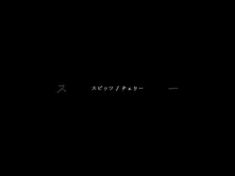 スピッツ / チェリー　　　　　　　　　　　　　　　　　　　　　#スピッツ　さん　#チェリー　#弾き語り
