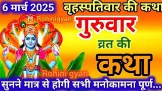 बृहस्पतिवार व्रत कथा | Guruvar Vrat Katha | Brihaspativar Vrat Katha | Brihaspatidev vrat katha