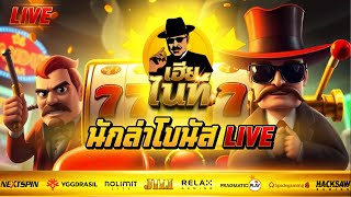 🔴 LIVE สดสล็อต │เล่นเกมค่าย PragmaticPlay│ PG slot│ ค่ายรวม │มาไลฟ์ช่องใหม่ !!