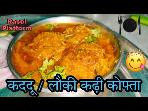 टेस्टी कद्दू की स्वादिष्ट कोफ्ता करी || लौकी कोफ्ता करी || Kaddu Kofta Curry Recipe | Rasoi Platform