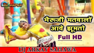 भेरू जी महाराज का भजन || Bheru Ji Bhajan Deru Par / भेंरुजी का अखाड़ा / मदनलाल मोकलसर वाले #djarkay