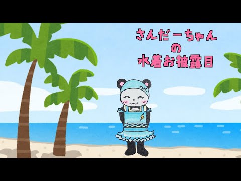 【アツクラ】かわいい水着お披露目　#さかいさんだー ちゃん #アツクラ #マイクラ #切り抜き　