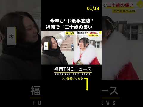 今年も“ド派手衣装”　福岡県内各地で「二十歳の集い」 #shorts #はたち #二十歳 #成人 #福岡 #北九州 #ド派手