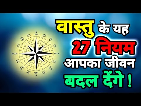 वास्तु के यह चमत्कारी 27 नियम आपका जीवन बदल देंगे||SanatanShaktiiii 🙏🏻🚩