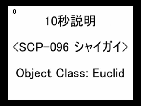 【scp10秒紹介】ざっくり紹介【scp096】