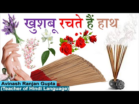 खुशबू रचते हैं हाथ | Khushboo Rachate Hain Haath Arun Kamal