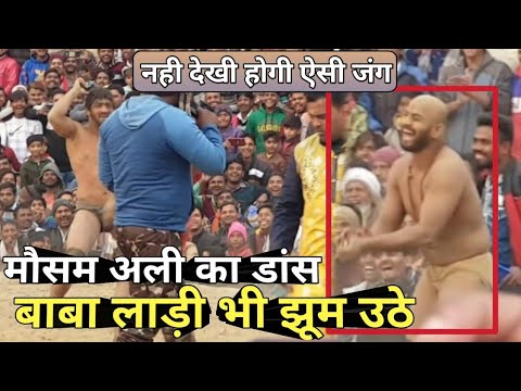 जब बाबा लाड़ी ने || मौसम अली की कुश्ती पे लगा दिए पैसे / By Mast Dangal