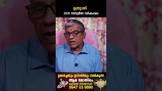 ഉത്രട്ടാതി 2025 ലെ സമ്പൂർണ വർഷഫലം Varsha phalam | Nakshatra phalam New Year Astrology Predictions