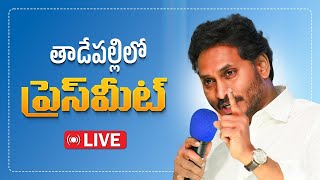 LIVE:తాడేపల్లిలోని పార్టీ కేంద్ర కార్యాలయంలో ప్రెస్‌మీట్| AP Budget 2025 |@YSJaganMohanReddyOfficial