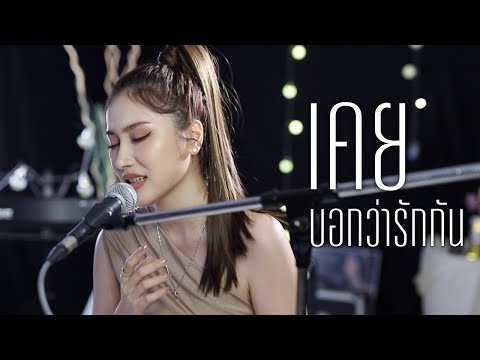 เคยบอกว่ารักกัน - LOSO | Acoustic Cover By Anny x ZaadOat