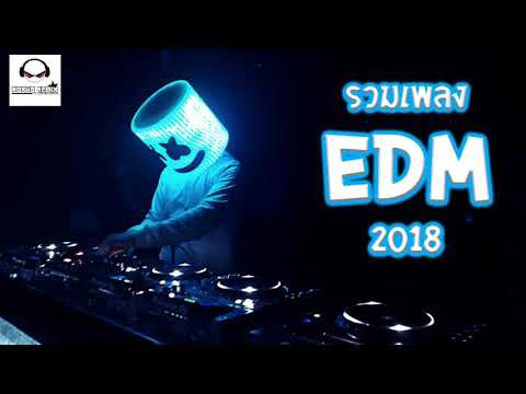 รวมเพลง EDM เพราะๆมันๆ Music Mix 2018 #marshmello | [KoKao Remix]