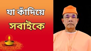 শুনলে কান্না পাবেই🌼🌺। স্বামী ঈশাত্মানন্দ। শ্রীকৃষ্ণের ঐশ্বরিক উপদেশ। 