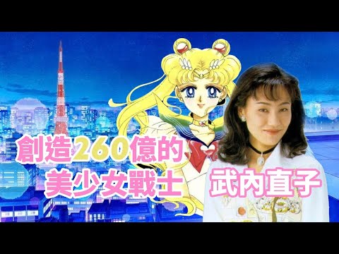 創造260億日圓的【美少女戰士】武內直子