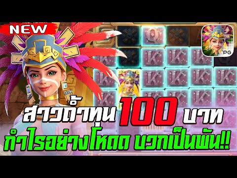 สล็อตPG Treasures of Aztec สล็อตสาวถ้ำ สล็อตแตกง่าย : ทุน 100 กำไรอย่างโหด บวกหลักพัน !!
