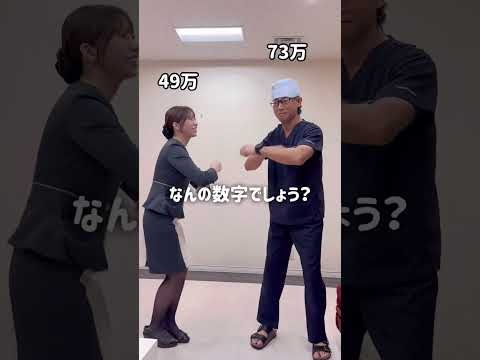 何の数字でしょう？【湘南美容クリニック】【新宿本院院長 中村大輔】#美容 #美容整形 #豊胸  #tiktok #まいたけダンス #まいたけ #まいたけダンス