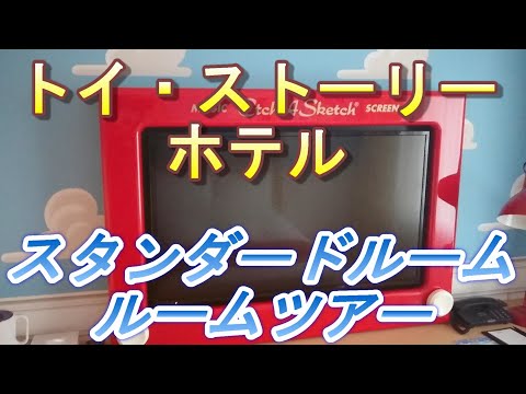 【2022.05.22投稿済　チャンネル変更の為再投稿】トイ・ストーリーホテル　スタンダードルーム　ルームツアー
