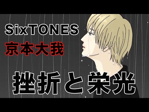 【SixTONESアニメ】努力の天才、京本大我