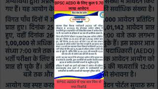 AEDO भर्ती हेतु अब तक 9.70 लाख आवेदन हुए है BPSC AEDO Recruitment 2025 | Assistant #aedo #indianjobs