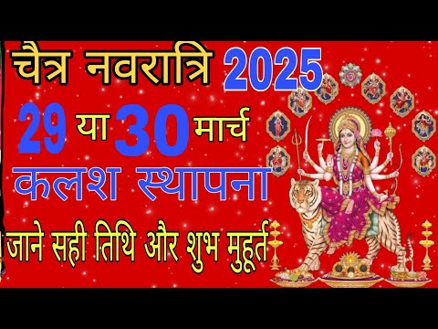 Chaitra Navratri 2025 Date Time | Durga Puja April 2025 | चैत्र नवरात्रि 2025 कलशस्थापना सही तारीख