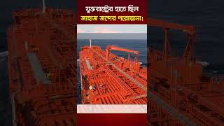 যুক্তরাষ্ট্রের হাতে ছিল জাহাজ জব্দের পরোয়ানা! | Nagorik TV
