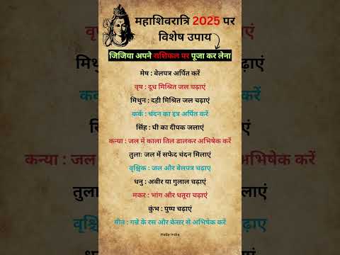 महाशिवरात्रि 2025 में अपने राशिफल के अनुसार शिवलिंग पर पूजा सामग्री चढ़ाए | Mahashivratri 2025 puja