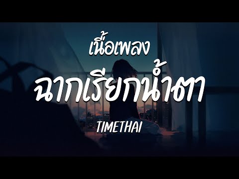 ฉากเรียกน้ำตา - TIMETHAI  ( เนื้อเพลง )