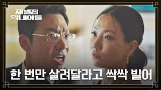 (SUB) 🔥김도현 흑화🔥 사고 크게 친 김신록에 분노 폭발 | 재벌집 막내아들 9회 | JTBC 221209 방송