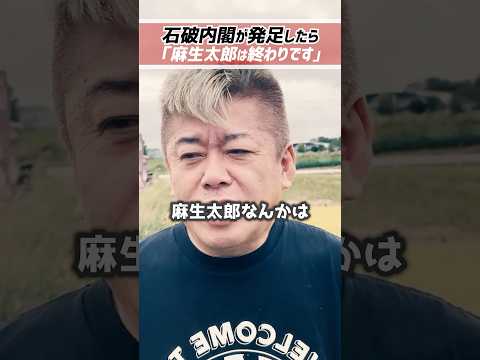 ホリエモン「麻生太郎はもう終わりです。」高市早苗に拒否られる石破総裁【堀江貴文 切り抜き】 #shorts