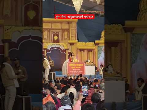 अनुराध्याचार्य जी कुंभ मेला भागवत कथा | Anuradhyachary Maharaj ji Mahakumbh Mela 2025