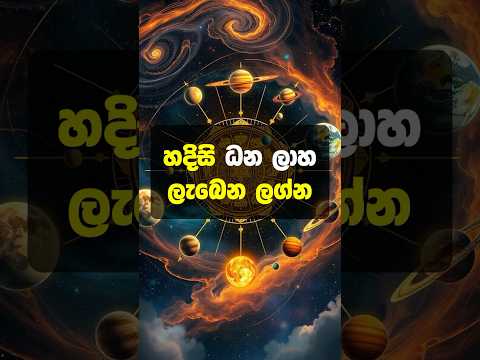 මෙය දුටු ඔබ හට හදිසි ධන ලාභයක්  හිමි වීමට නියමිතයි! #lagna #shorts #palapala #lagnapalapala