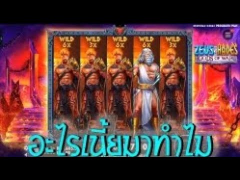 Zeus vs Hades   Gods of War ➽ PPSlot สล็อตซุส vs ฮาเดส สล็อตแตกง่าย ซื้อฟรีสปินโบนันซ่า อะไรเนี้ย !