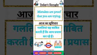 Today's Thought in english and hindi | Suvichar | Thought | Mistakes are proof that you are trying