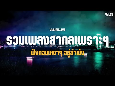 รวมเพลงสากลเพราะๆ 🍂 ฟังตอนเหงา อยากอยู่เงียบๆ คนเดียว | ฟังยาวๆ 2 ชั่วโมง Vol.33 #เพลงใหม่ล่าสุด2025