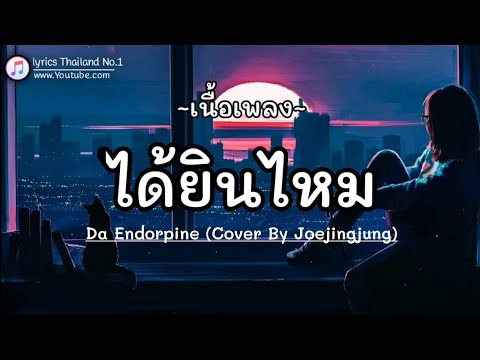 ได้ยินไหม - Da Endorpine (Cover By Joejingjung)「เนื้อเพลง」